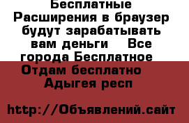 Бесплатные Расширения в браузер будут зарабатывать вам деньги. - Все города Бесплатное » Отдам бесплатно   . Адыгея респ.